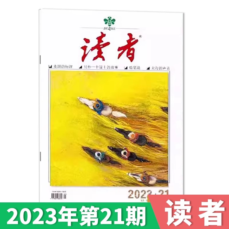 【套装可选】《读者》杂志 2024年第10期/2023年1-24期现货/2024全年订阅 生活青春励志文学文摘中高考作文素材35周年美文珍藏版 - 图2