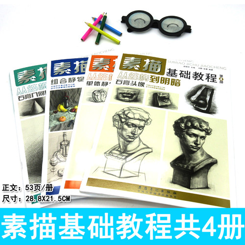 正版素描基础教程套装共4册单体静物从结构到明暗自学头像画画教材美术书初学零基础速写明暗石膏几何体临摹素描入门自学零基础书 - 图1
