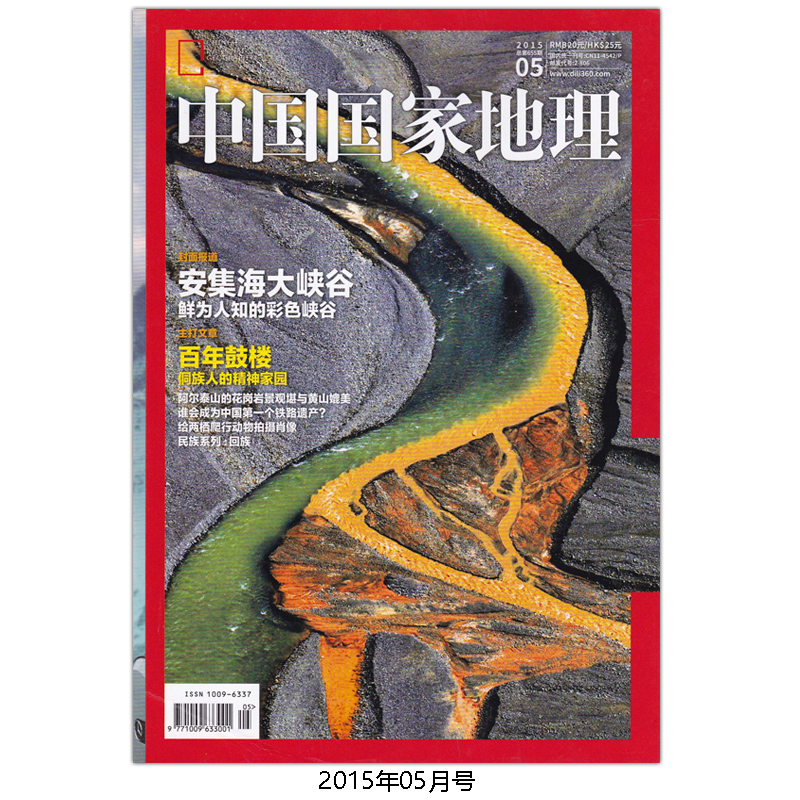 全年12本打包中国国家地理杂志 2015年1-12月一带一路特刊河北专辑正版现货自然地理旅游旅行景观文化历史人文科普知识书籍期刊-图2