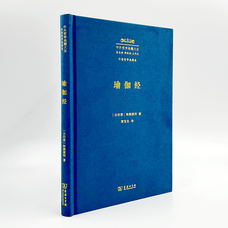 4月新书 瑜伽经 中外哲学典籍大全·外国哲学典籍卷 [古印度]钵颠阇利 著 黄宝生 译 商务印书馆 - 图0