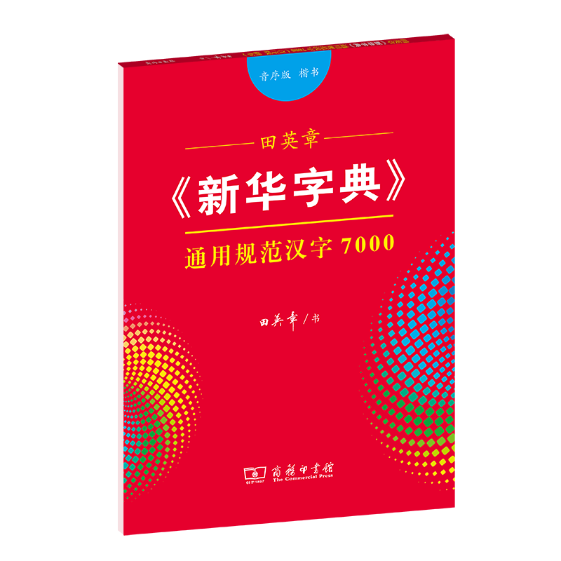 通用规范汉字字典 新人首单立减十元 21年7月 淘宝海外
