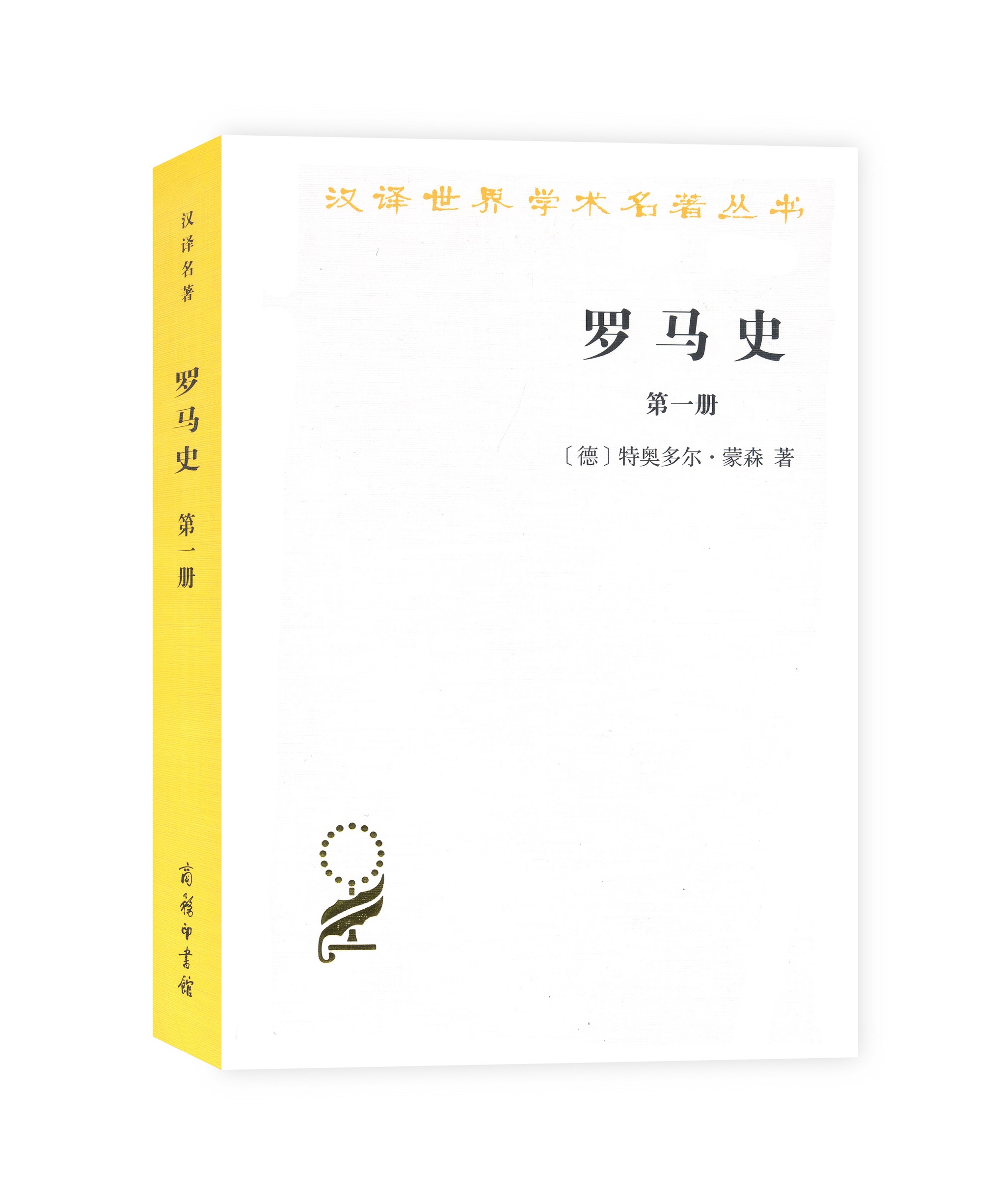 史学经典——蒙森《罗马史》（全四册）(汉译名著本) 【德】特奥多尔·蒙森 李稼年 译 商务印书馆 - 图0