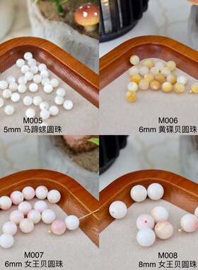 【贝壳珠合集】马蹄螺白蝶贝圆珠爱心月亮星星铃兰玉簪花配件材料