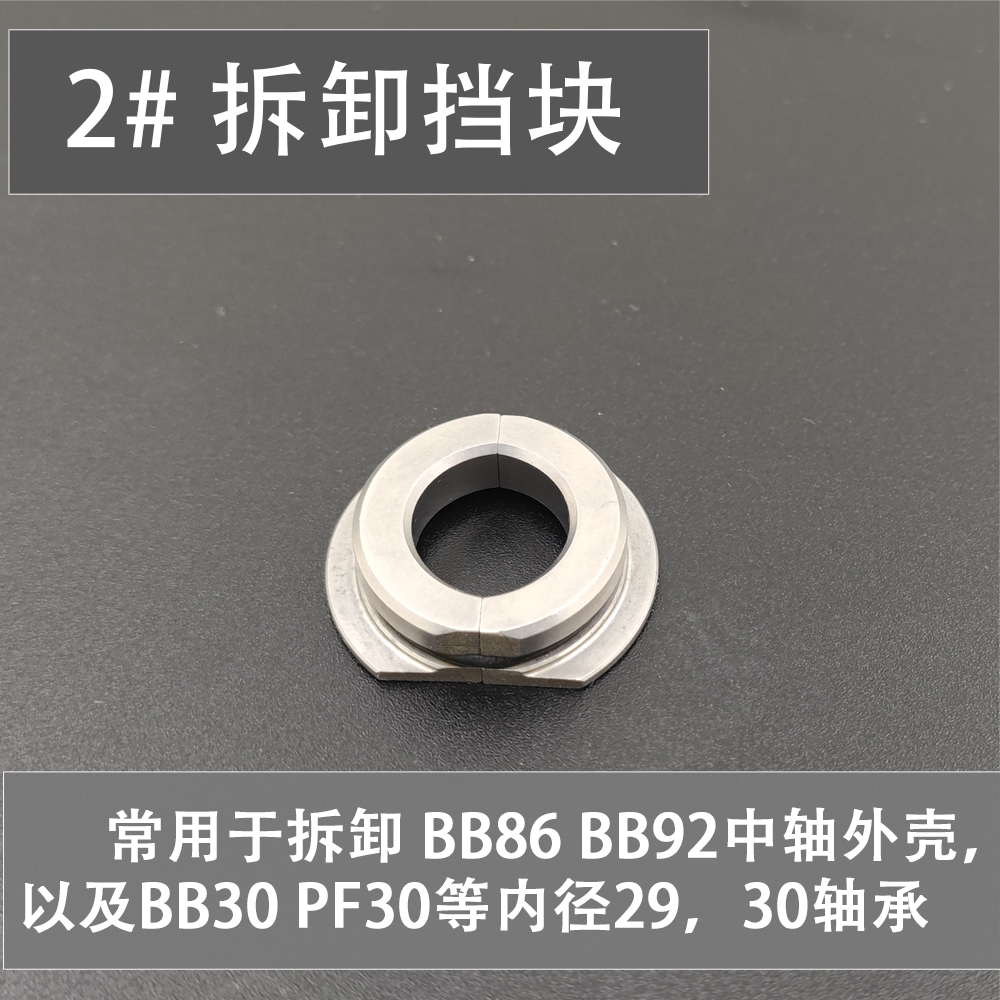 压入式中轴轴承拆卸工具BB30 PF386静力拆装工具修补挡块培林拆装 - 图1