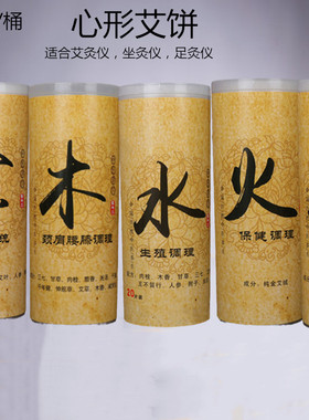 艾饼心形益生仪器专用4.5厘米艾