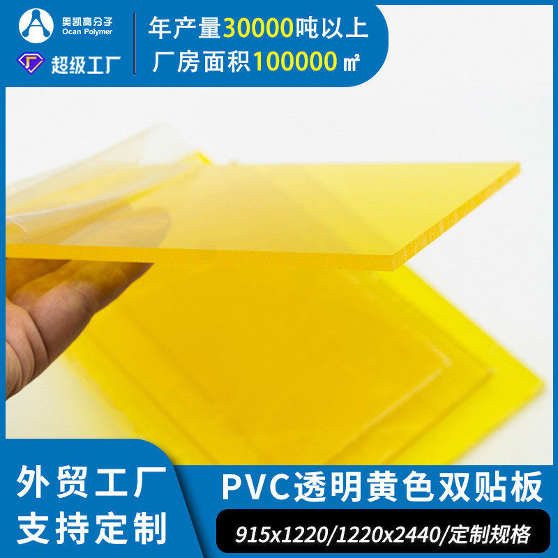 透明厚板pvc黄色双贴板厂家定制阻燃设备挡板工程面板pvc板硬板,淘宝优惠券,粉丝福利购,淘宝优惠卷