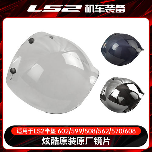 ls2头盔原装镜片OF602/599/508/562/570/608茶色彩色银色透明半盔 - 图0