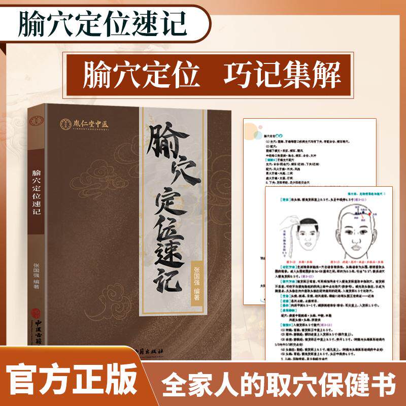 2025年中医腧穴定位速记图解经络穴位讲解指导用书大全歌诀手册