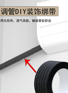 包空调管子装饰遮挡自粘缠绕带