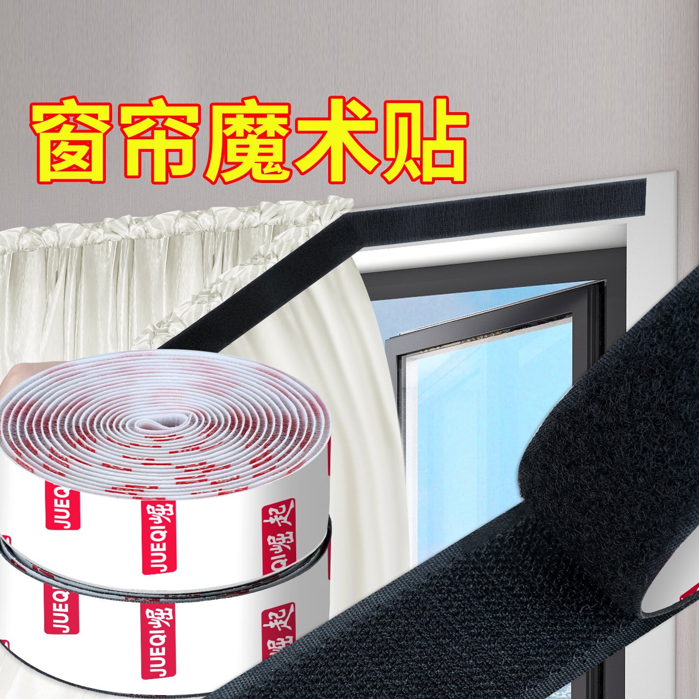 魔术贴带背胶强力双面子母粘扣自粘式窗帘门帘防风膜塑料布粘贴条 - 图3