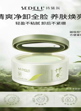 诗戴尔抹茶净颜卸妆膏100g脸眼唇
