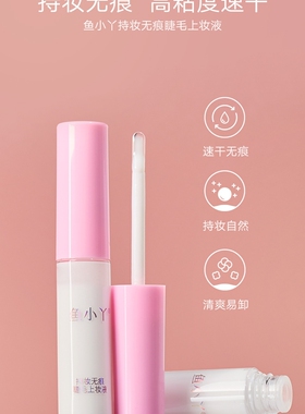 鱼小丫粘睫毛胶水防冻快干正品持久超粘假睫毛持妆无痕睫毛上妆液