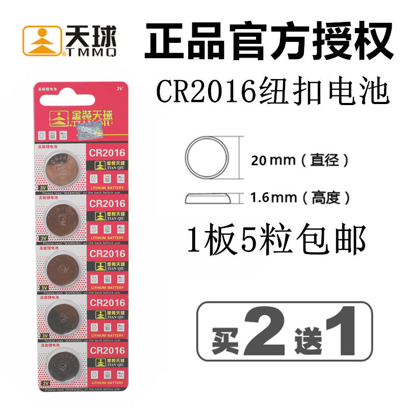 正品天球CR2016铁将军汽车3V钥匙防盗遥控器纽扣电池5粒包邮 - 图0