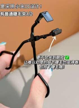 局部睫毛夹分段式不夹肉