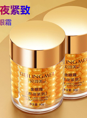 热销榜熬夜金眼霜官方旗舰店正品