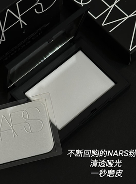 就是不脱妆！NARS裸光透明哑光蜜粉饼10g大白饼 定妆控油