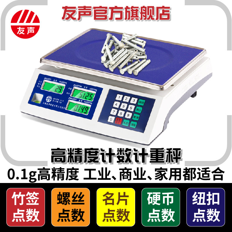 友声计数秤计重秤3 6 15 30kg精准0.1g0.2g0.5g1g工业电子秤称 - 图1
