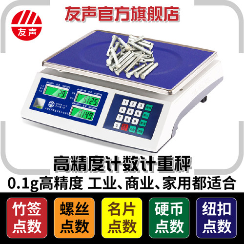 友声计数秤计重秤3 6 15 30kg精准0.1g0.2g0.5g1g工业电子秤称 - 图0