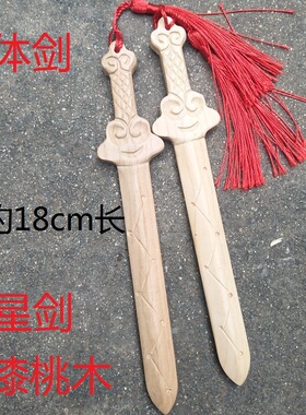 无漆桃木剑七星小号挂件宝宝孕妇