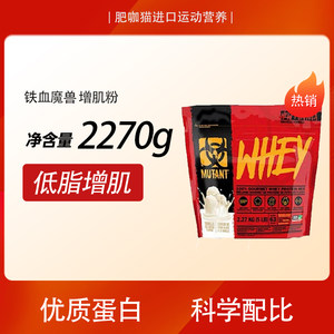 铁血魔兽MUTANT四核乳清蛋白粉5磅袋装whey桶装PRO健身增肌增重