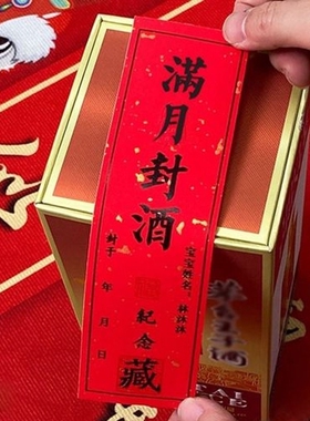 周岁满月封酒茅台贴纸专用婴儿满