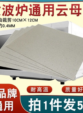 微波炉原装加厚云母片纸耐高温绝缘云母板隔热片可随意裁剪通用型