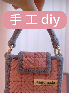 毛线钩针手工编织diy材料包自制手提包斜挎包送闺蜜女友生日礼物