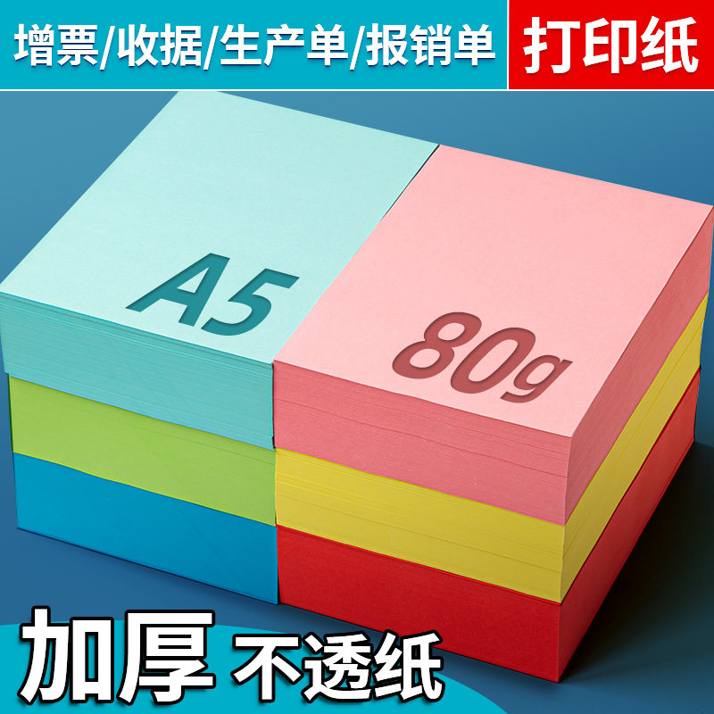 A5彩色打印纸80g处方纸清单发票凭证纸手工折纸a4办公打印复印纸