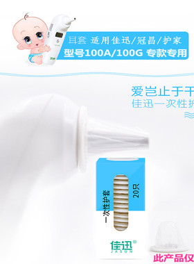 佳讯护家冠昌耳温枪一次性保护套