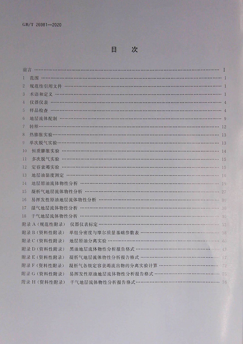 正版现货 GB/T 26981-2020油气藏流体物性分析方法 2021年6月1日实施中国标准出版社-图0