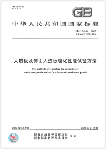 【正版现货】2023年新标GBT17657-2022人造板及饰面人造板理化性能试验方法