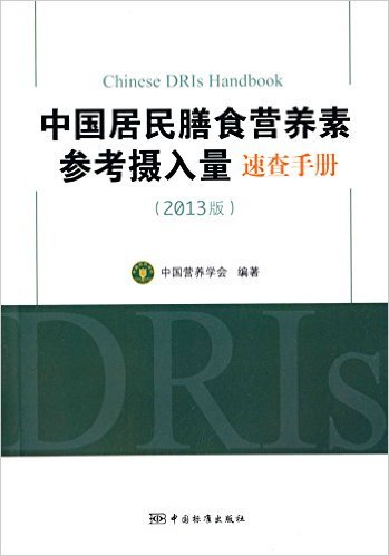 包邮中国居民膳食营养素参考摄入量速查手册2013版中国营养学会9787506675444