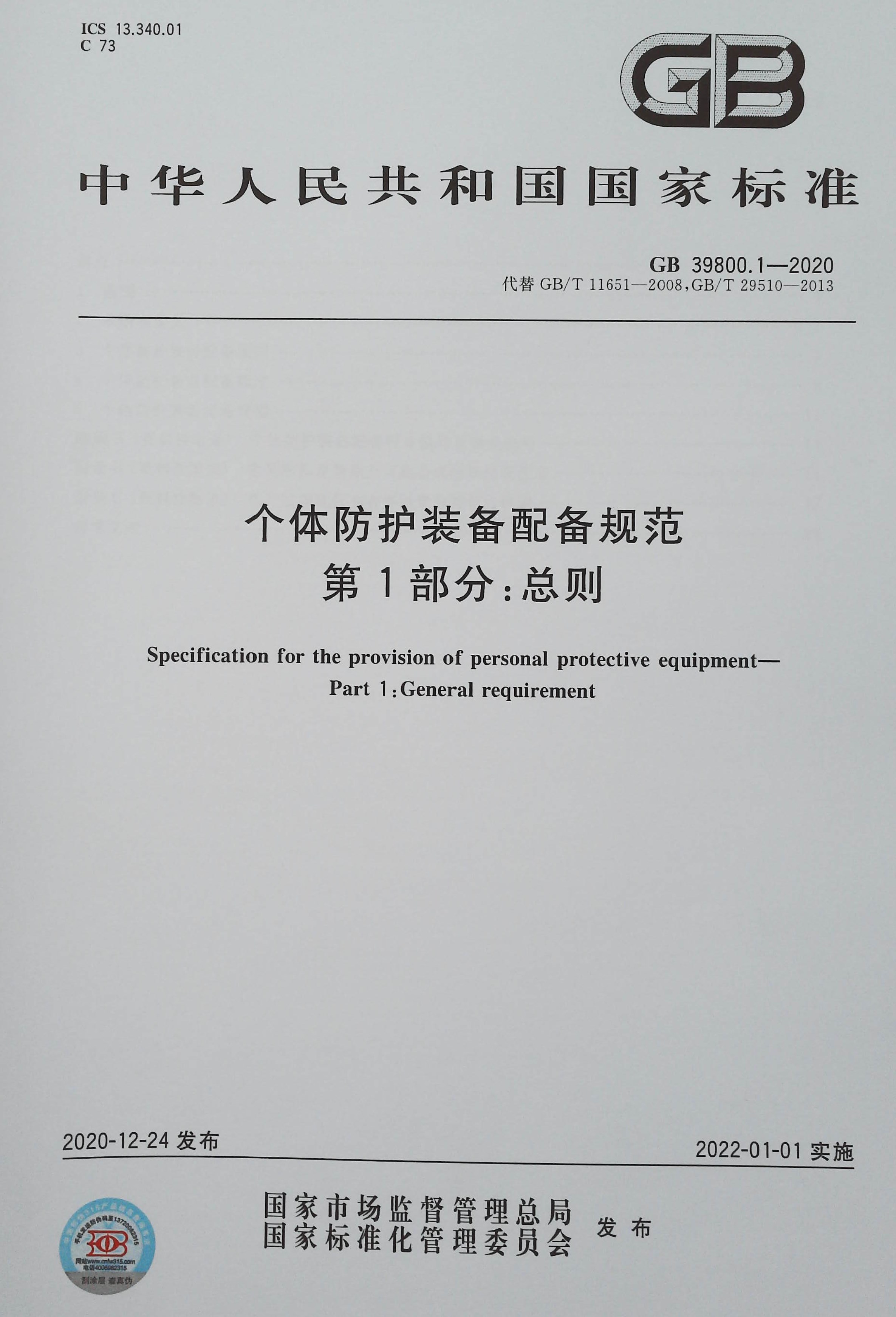 【正版现货】GB 39800.1-2020个体防护装备配备规范第1部分：总则-图0