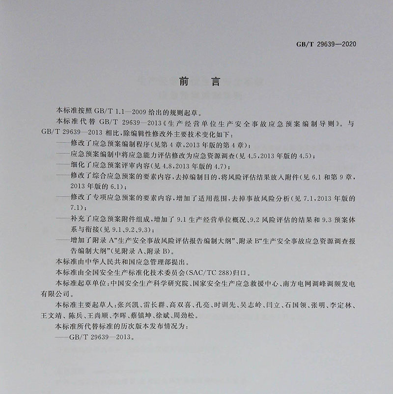 正版现货 GB/T 29639-2020 生产经营单位生产安全事故应急预案编制导则代替GB/T 29639-2013 2021年04月01日实施 - 图1