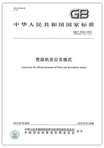 正版现货GBT9704-2012党政机关公文格式附文件样式中国质检出版社中国标准出版社（白皮）