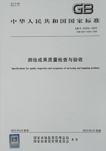 【正版包邮】2023年新版GBT24356-2023测绘成果质量检查与验收