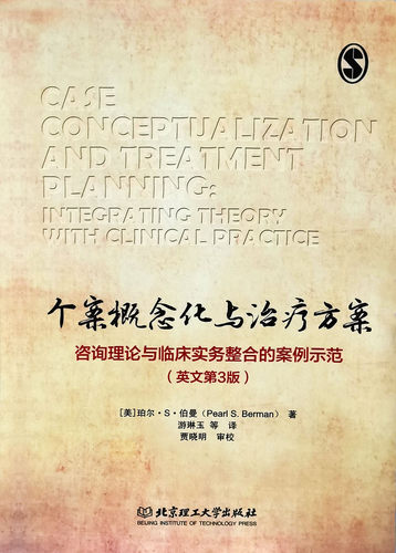 现货正版个案概念化与治疗方案—咨询理论与临床实务整合的案例示范 9787568266130-图1