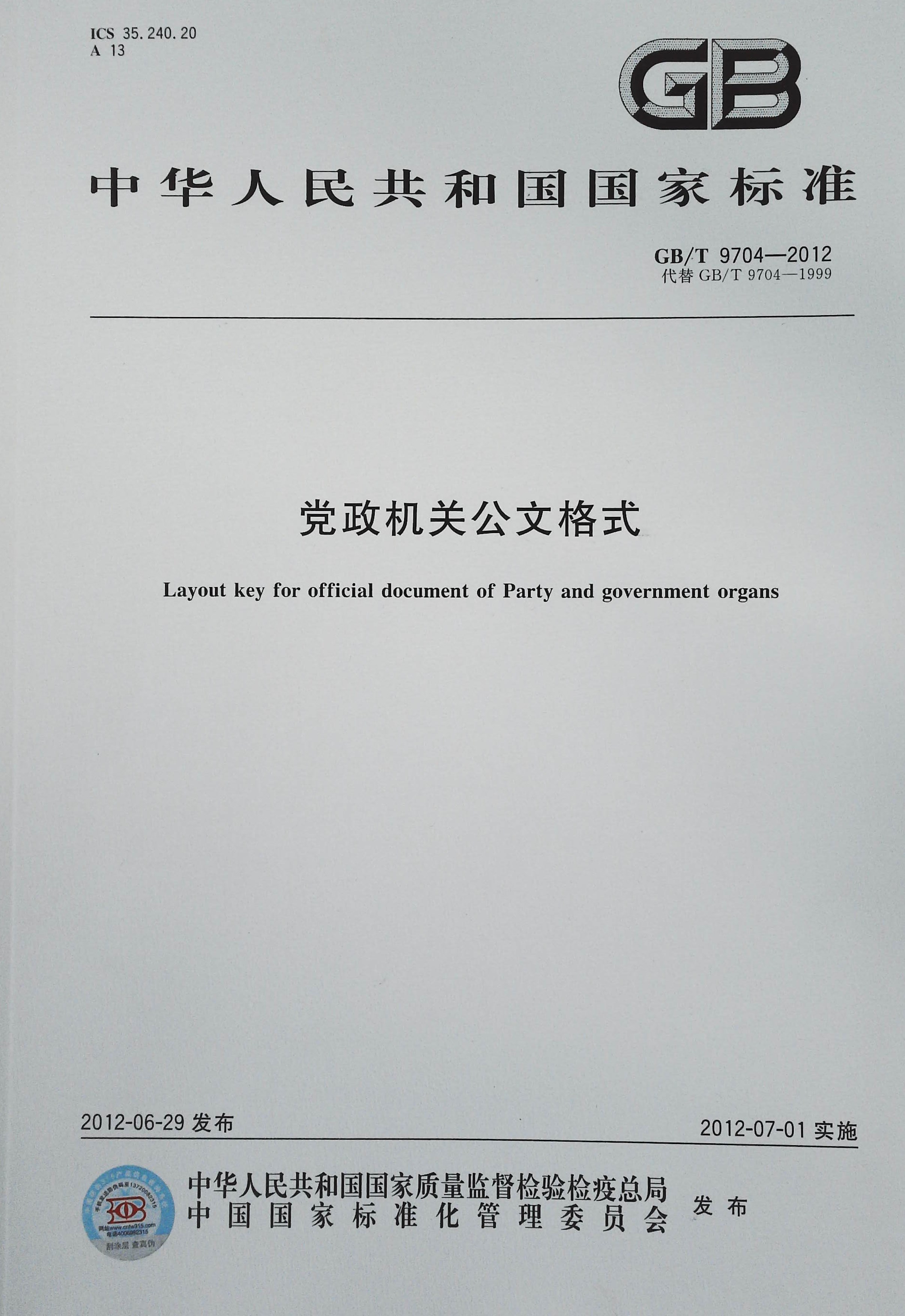 正版现货 GB/T 9704-2012 党政机关公文格式 附文件样式 中国质检出版社 中国标准出版社（白皮） - 图1