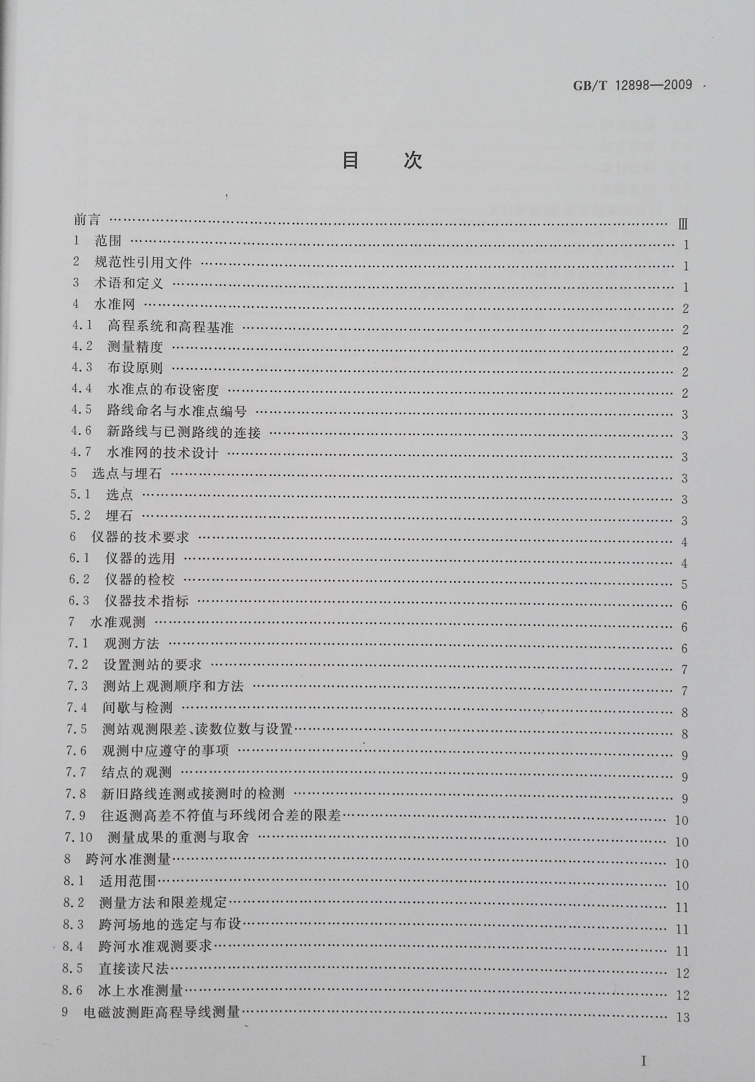 正版现货 GB/T 12898-2009国家三、四等水准测量规范（代替GB/T 12898-1992）测量测绘常用标准规规范 中国标准出版社 - 图1