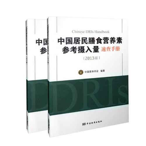 正版现货！中国居民膳食营养素参考摄入量速查手册（2013版）9787506675444