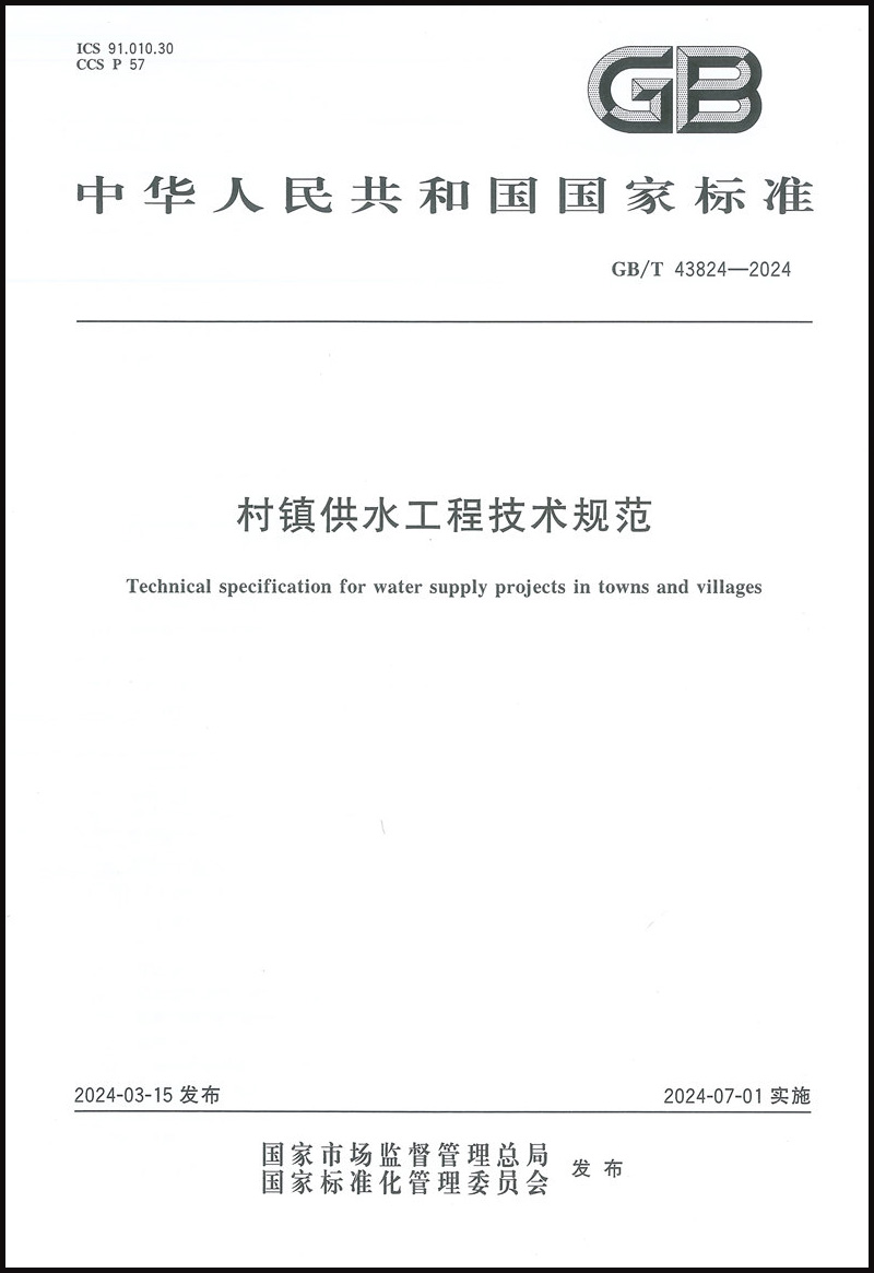 【正版现货】  GB/T 43824-2024村镇供水工程技术规范   中国标准出版社 - 图0