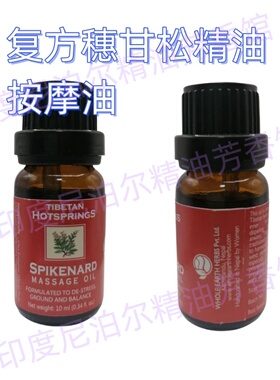 尼泊尔whole earth herbs复方穗甘松精油护肤面部全身肌肤年轻态