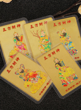 新品五方财神本命年金属卡牌小卡带塑封 随身携带 吉祥手机装饰
