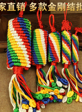 西藏金刚结挂件护身符饰品五彩绳