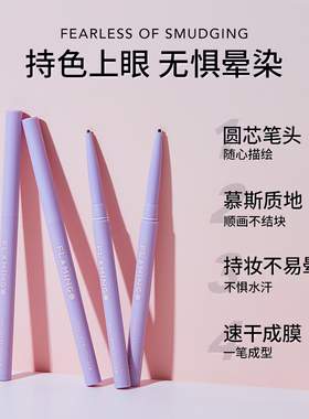 火烈鸟明媚双眸眼线胶笔持久不易晕染极细新手眼线笔