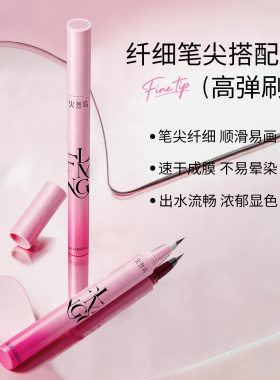 火烈鸟淡彩流光眼线液笔细笔尖新手易控流畅丝滑易画新手眼线笔
