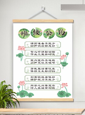 国风荷花班级公约文化墙贴