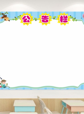 班级公告栏展示栏小学生教室布置