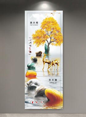 现代简约消防栓贴纸遮挡高级消火栓箱门装饰贴画美化招财鹿福禄