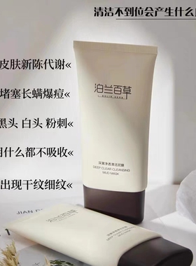 泊兰百草深澈净透清洁泥膜清扫油脂污垢保湿嫩肤去角质收毛孔正品